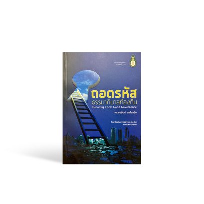 ถอดรหัสธรรมาภิบาลท้องถิ่น Decoding Local Good Governance