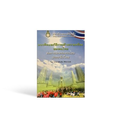 แนวคิดและวิธีการสร้างความพร้อมของคนไทยต่อการปกครองระบอบประชาธิปไตย
