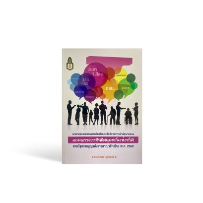 บทบาทและแนวทางการส่งเสริมประสิทธิภาพการดำเนินงานของคณะกรรมการสิทธิมนุษยชนแห่งชาติตามรัฐธรรมนูญแห่งราชอาณาจักรไทย พ.ศ. 2560