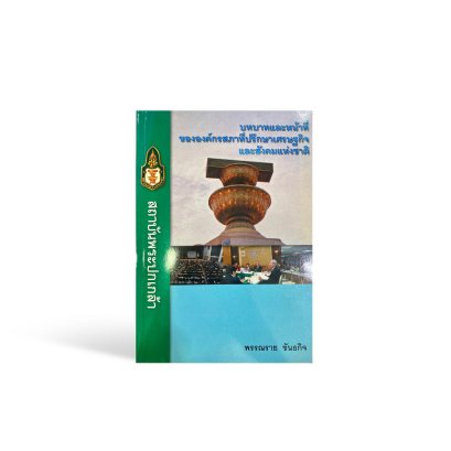 บทบาทและหน้าที่ขององค์กรสภาที่ปรึกษาเศรษฐกิจและสังคมแห่งชาติ