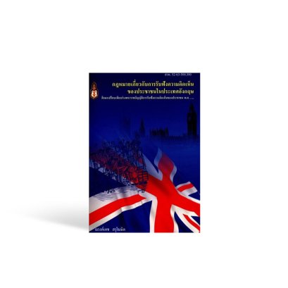 กฎหมายเกี่ยวกับการรับฟังความคิดเห็นของประชาชนในประเทศอังกฤษ : ศึกษาเปรียบเทียบร่างพระราชบัญญัติการรับฟังความคิดเห็นของประชาชน พ.ศ...