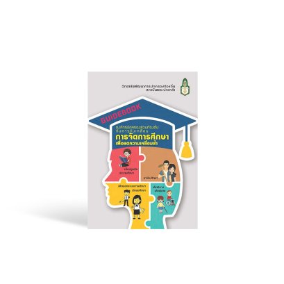 องค์กรปกครองส่วนท้องถิ่นกับการขับเคลื่อนการจัดการศึกษาเพื่อลดความเหลื่อมล้ำ