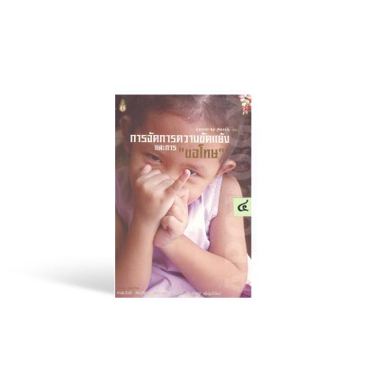 การจัดการความขัดแย้งและการ &quot;ขอโทษ&quot;