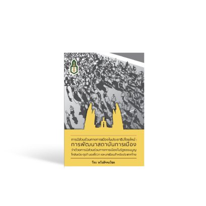 การมีส่วนร่วมทางการเมืองในประชาธิปไตยใหม่ : การพัฒนาสถาบันการเมืองว่าด้วยการมีส่วนร่วมทางการเมืองในรัฐธรรมนูญ โคลัมเบีย ตุรกี มอลโดวา และบทเรียนสำหรับประเทศไทย