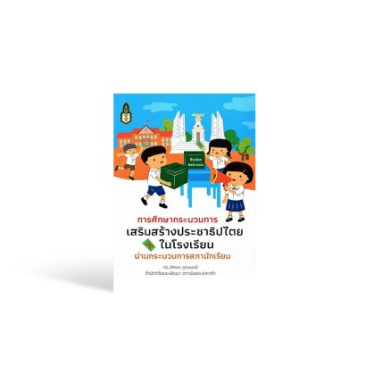 การศึกษากระบวนการเสริมสร้างประชาธิปไตยในโรงเรียน ผ่านกระบวนการสภานักเรียน