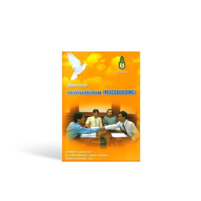คู่มือภาคสนาม การสร้างสันติภาพ (PEACEBUILDING)