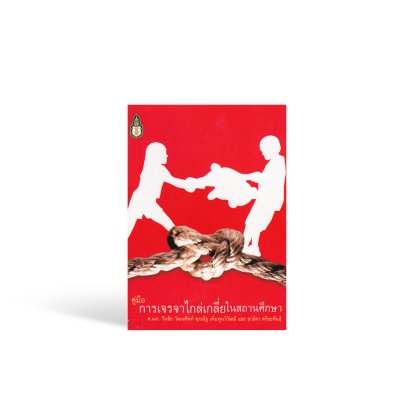 คู่มือการเจรจาไกล่เกลี่ยในสถานศึกษา