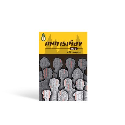 คนการเมือง เล่ม 3