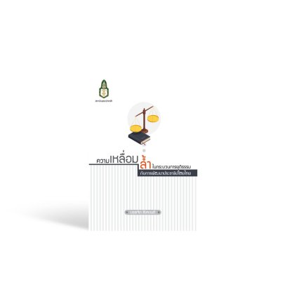 ความเหลื่อมล้ำในกระบวนการยุติธรรมกับการพัฒนาประชาธิปไตยไทย