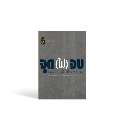 จุด (ไม่) จบ : ช่วงฉากการเมืองไทย &#039;48 - &#039;59