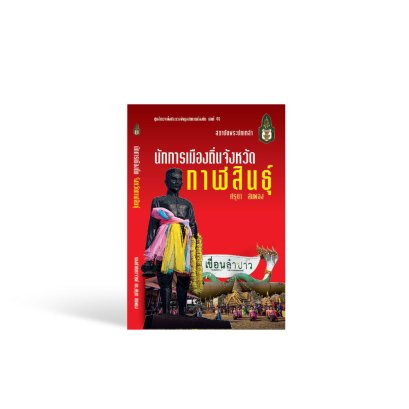 นักการเมืองถิ่น จังหวัดกาฬสินธุ์