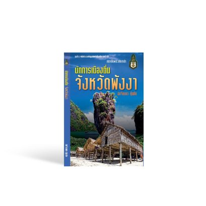 นักการเมืองถิ่น จังหวัดพังงา