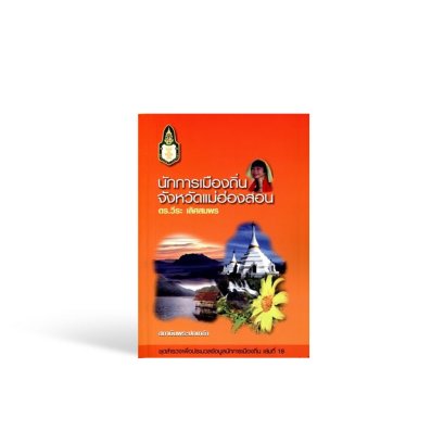 นักการเมืองถิ่น จังหวัดแม่ฮ่องสอน