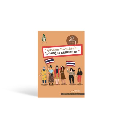 ผู้หญิงไทยกับการเลือกตั้ง : โอกาสสู่ความเสมอภาค