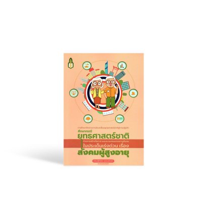 การศึกษาติดตามการขับเคลื่อนยุทธศาสตร์ชาติสู่การปฏิบัติ : กรณีศึกษายุทธศาสตร์ชาติด้านการสร้างโอกาสและความเสมอภาคทางสังคมในประเด็นเร่งด่วน เรื่อง สังคมสูงวัย