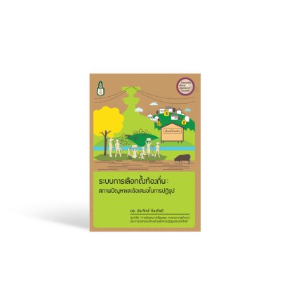 ระบบการเลือกตั้งท้องถิ่น : สภาพปัญหาและข้อเสนอในการปฏิรูป / ประจักษ์ ก้องกีรติ