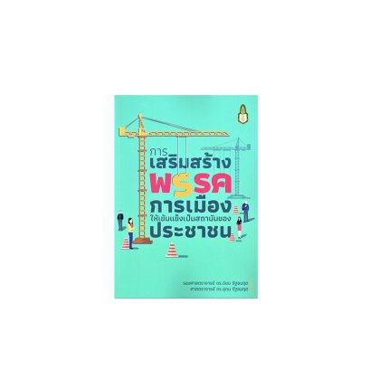 การเสริมสร้างพรรคการเมืองให้เข้มแข็งเป็นสถาบันของประชาชน