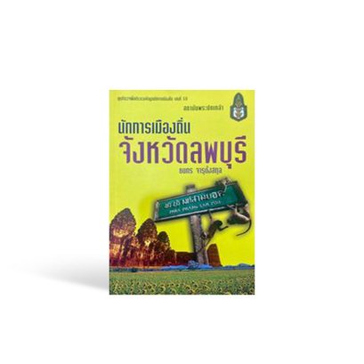 นักการเมืองถิ่นจังหวัดลพบุรี