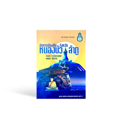 นักการเมืองถิ่นจังหวัดหนองบัวลำภู