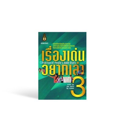 เรื่องเด่นอยากเล่า 3