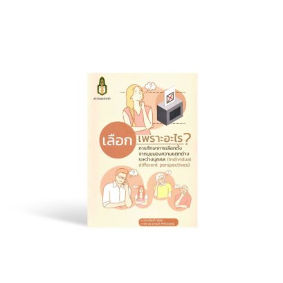 เลือกเพราะอะไร?