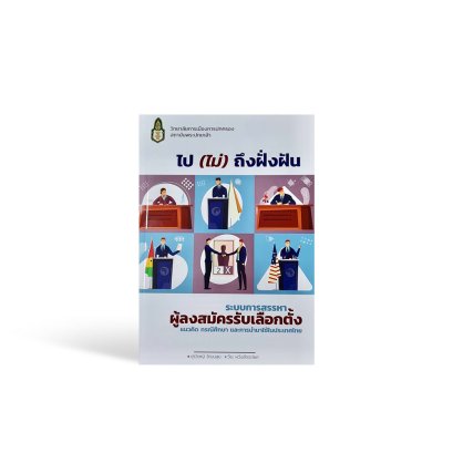 ไป (ไม่) ถึงฝั่งฝัน ระบบการสรรหาผู้ลงสมัครรับเลือกตั้ง แนวคิดกรณีศึกษาและการนำมาใช้ในประเทศไทย