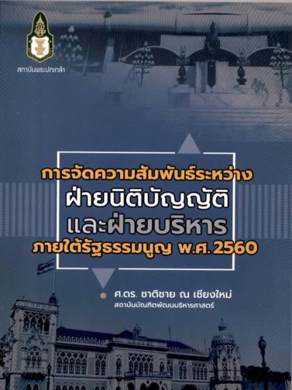 การจัดความสัมพันธ์ระหว่างฝ่ายนิติบัญญัติและฝ่ายบริหารภายใต้รัฐธรรมนูญ พ.ศ. 2560