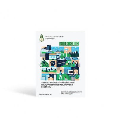 Guide book : การพัฒนาบริการสาธารณะเพื่อส่งเสริมเศรษฐกิจท้องถิ่นด้วยกระบวนการคิดเชิงออกแบบ