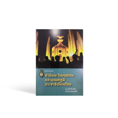 ค่านิยม วัฒนธรรม และอุณหภูมิประชาธิปไตยไทย