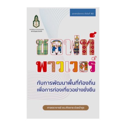 ซอฟต์พาวเวอร์ กับการพัฒนาท้องถิ่นเพื่อการท่องเที่ยวที่ยั่งยืน