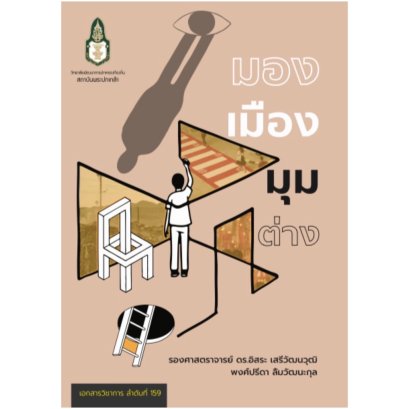 มอง เมือง มุม ต่าง