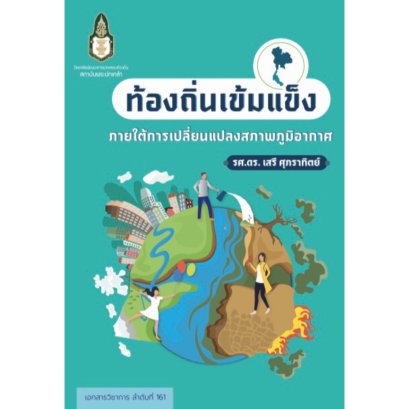 ท้องถิ่นเข้มแข็ง ภายใต้การเปลี่ยนแปลงสภาพภูมิอากาศ