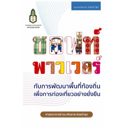 ซอฟต์พาวเวอร์ กับการพัฒนาท้องถิ่นเพื่อการท่องเที่ยวที่ยั่งยืน