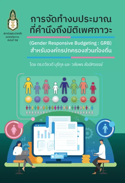การจัดทำงบประมาณที่คำนึงถึงมิติเพศภาวะ (Gender Responsive Budgeting : GRB) สำหรับองค์กรปกครองส่วนท้องถิ่น