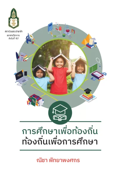 การศึกษาเพื่อท้องถิ่น ท้องถิ่นเพื่อการศึกษา