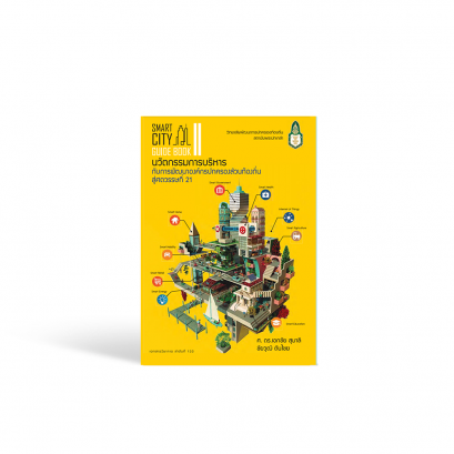 SMART CITY GUIDE BOOK II : นวัตกรรมการบริหาร กับการพัฒนาองค์กรปกครองส่วนท้องถิ่นสู่ศตวรรษที่ 21