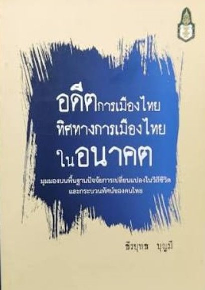 อดีตการเมืองไทย ทิศทางการเมืองไทยในอนาคต