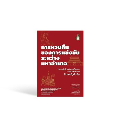 การหวนคืนของการแข่งขันระหว่างมหาอำนาจ: ประชาธิปไตยปะทะเผด็จการ จากโลกโบราณถึงสหรัฐกับจีน