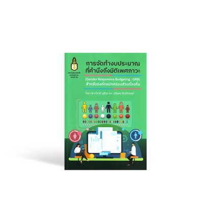 การจัดทำงบประมาณที่คำนึงถึงมิติเพศภาวะ (Gender Responsive Budgeting : GRB) สำหรับองค์กรปกครองส่วนท้องถิ่น