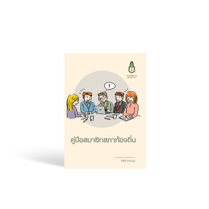 คู่มือสมาชิกสภาท้องถิ่น