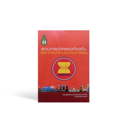 ระบบการปกครองท้องถิ่น ประเทศสมาชิกประชาคมอาเซียน
