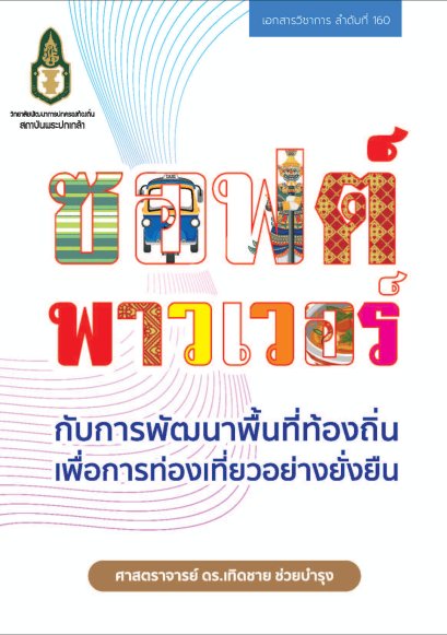 ซอฟต์พาวเวอร์ กับการพัฒนาท้องถิ่นเพื่อการท่องเที่ยวที่ยั่งยืน