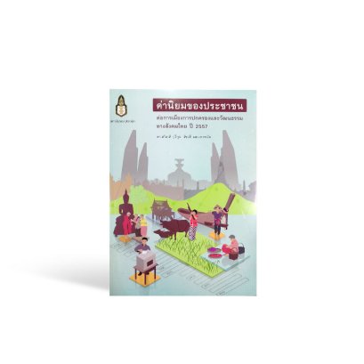 ค่านิยมของประชาชนต่อการเมืองการปกครองและวัฒนธรรมสังคมไทย ปี 2557