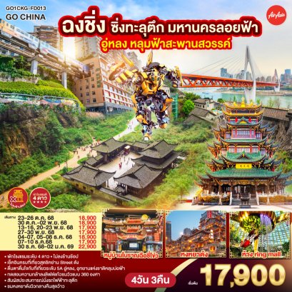 ทัวร์จีน ฉงชิ่งซิ่งทะลุตึก มหานครลอยฟ้า อู่หลง หลุมฟ้าสะพานสวรรค์ 4 วัน 3 คืน ไม่ลงร้านช้อปปิ้ง บิน Air Asia