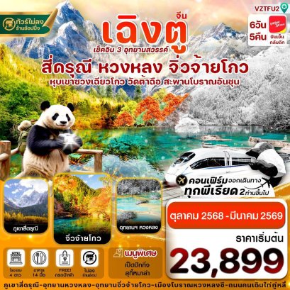 ทัวร์จีน เฉิงตู สี่ดรุณี จิ่วจ้ายโกว หวงหลง 6วัน 5คืน บิน VietJet Air