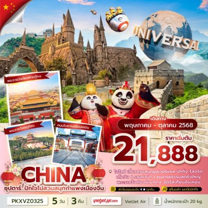 ทัวร์จีน ปักกิ่ง กำแพงเมืองจีน ยูนิเวอร์แซล สตูดิโอ 5 วัน 3 คืน,(รวมบัตรสวนสนุกแล้ว) บินค่ำ กลับดึก บิน THAI VEITJET