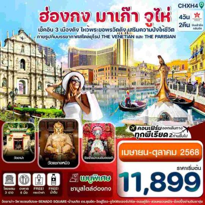 ทัวร์ฮ่องกง-มาเก๊า-จูไห่ 4 วัน 2 คืน บิน Hong Kong Airlines