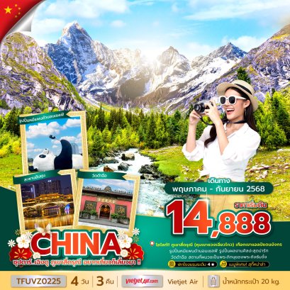 ทัวร์เฉิงตู ภูเขาสี่ดรุณี 4 วัน 3 คืน  บินเย็น-กลับดึก THAI VEITJET - TFUVZ0225