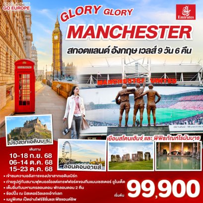ทัวร์สกอตแลนด์ อังกฤษ เวลส์ MANCHESTER  9วัน 6คืน โดยสายการบิน Emirates (EK)