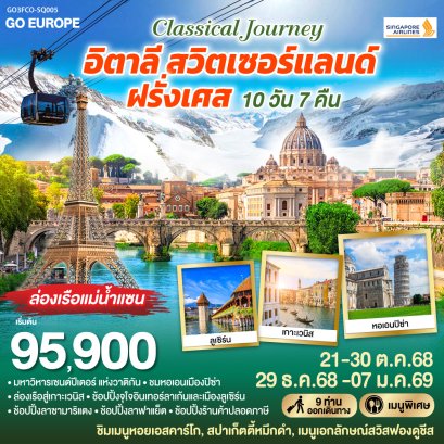 ทัวร์อิตาลี-สวิตเซอร์แลนด์-ฝรั่งเศส 10 วัน 7 คืน โดย Singapore Airlines